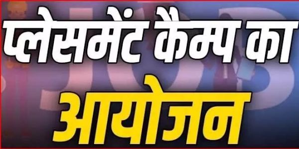 CG Placement Camp : 16 जून को 200 पदों पर भर्ती के लिए प्लेसमेंट कैम्प..कलेक्टोरेट परिसर में होगा आयोजित..पढ़ें पूरी खबर