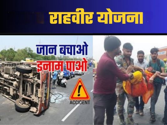राह-वीर योजना : केन्द्रीय सड़क परिवहन एवं राजमार्ग मंत्रालय ने जारी की गाइडलाइन......रोड एक्सीडेंट के दौरान जान बचाने वाले होंगे अब मालामाल,प्रशंसा पत्र के साथ सरकार देगी मोटी रकम