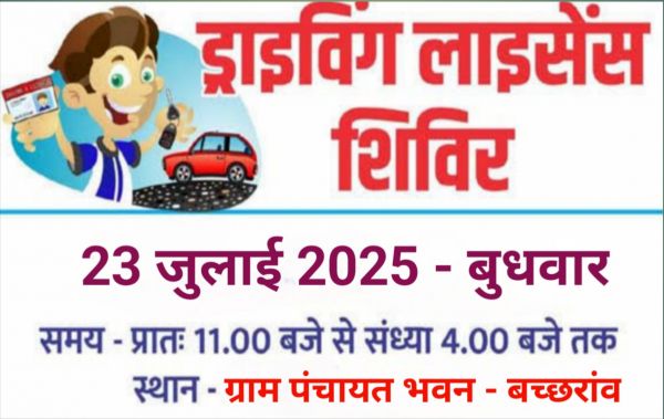*ग्रामीण क्षेत्र की सुविधा को ध्यान में रखते हुए लर्निंग लाइसेंस एवं एच.एस.आर.पी. शिविर का आयोजन 23 जुलाई को पंचायत भवन बछरांव में*&nbsp;