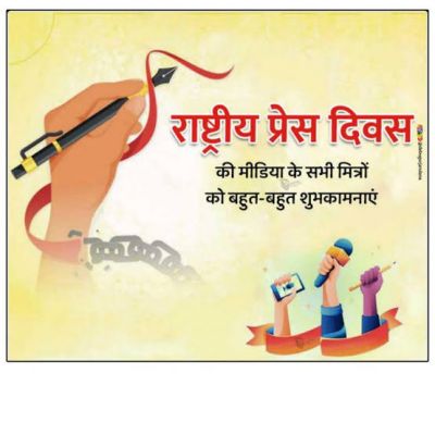 राष्ट्रीय प्रेस दिवस के अवसर पर मुख्यमंत्री ने दी बधाई एवं शुभकामनाएं