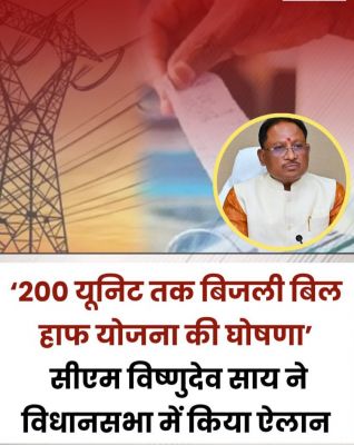 राज्य के विद्युत उपभोक्ताओं को बड़ी राहत : 200 यूनिट तक मिलेगा हाफ बिजली का लाभ,मुख्यमंत्री श्री विष्णु देव साय ने की घोषणा
