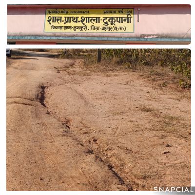 गिनाबहार-टुकुपानी प्राथमिक शाला मार्ग खस्ताहाल, बच्चों की जिंदगी पर मंडरा रहा खतरा,सुशासन शिविर में ग्रामीणों ने सड़क व बाउंड्रीवाल निर्माण की मांग की