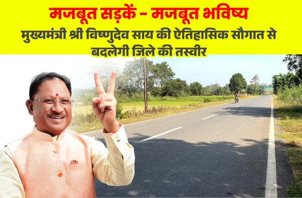 *कीचड़ से विकास तक: मुख्यमंत्री साय के सुशासन में जशपुर की सड़कों ने बदली तस्वीर, 986 करोड़ की सौगात से जशपुर में विकास की रफ्तार तेज,दो साल का सुशासन, गांव-गांव तक विकास की सड़क....*