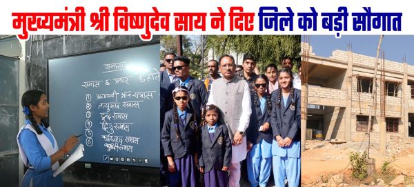 विष्णुदेव साय के नेतृत्व में जशपुर में शिक्षा की नई उड़ान: महाविद्यालय, आदर्श स्कूल और छात्रावास के लिए करोड़ों की स्वीकृतियाँ, बच्चों के भविष्य को मिली नई दिशा&rdquo;