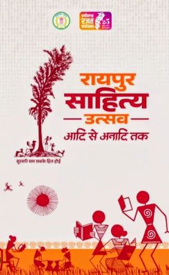 रायपुर साहित्य उत्सव का कल होगा भव्य शुभारंभ,राज्यसभा के उपसभापति श्री हरिवंश होंगे मुख्य अतिथि, मुख्यमंत्री श्री विष्णु देव साय करेंगे कार्यक्रम की अध्यक्षता