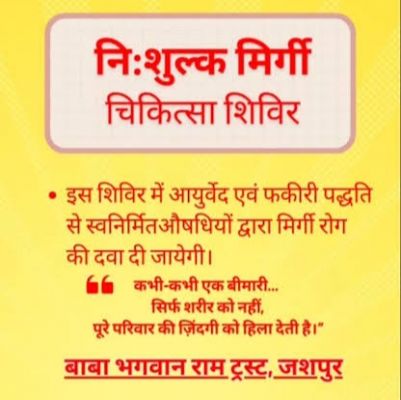 बाबा भगवान राम ट्रस्ट के तत्वावधान में जशपुर के गम्हरिया स्थित अघोर पीठ में 8 फरवरी को प्रातः 4 बजे से सूर्योदय पूर्व तक निःशुल्क मिर्गी चिकित्सा शिविर का आयोजन,फकीरी एवं आयुर्वेदिक पद्धति से होगा विशेष उपचार
