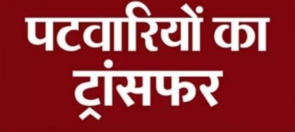 जिले में लंबे समय से एक ही स्थान पर पदस्थ 83 हल्का पटवारियों का बड़े पैमाने पर तबादला, सभी को तत्काल नवीन पदस्थापन स्थल पर कार्यभार ग्रहण करने का निर्देश