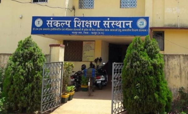 संकल्प शिक्षण संस्थान जशपुर में 15 मार्च से निःशुल्क JEE क्रैश कोर्स &mdash; आवास, भोजन, स्टडी मटेरियल और कंप्यूटर आधारित मॉक टेस्ट की पूरी व्यवस्था, 100 मेधावी छात्रों को मिलेगा सुनहरा मौका