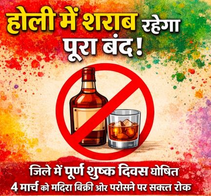 रंगों के त्योहार में सिर्फ रंग बरसेंगे, जाम नहीं छलकेंगे! होली से पहले जशपुर में सख्ती का ऐलान, देशी-विदेशी कम्पोजिट शराब दुकानें, अहाते और बार रहेंगे पूरी तरह बंद