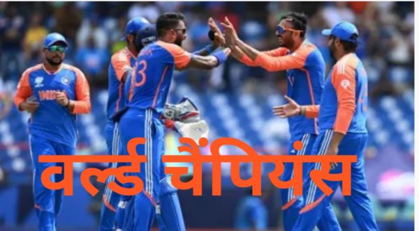 ऐतिहासिक जीत! भारत ने न्यूजीलैंड को 96 रन से रौंदकर लगातार दूसरा टी-20 विश्व कप जीता, अहमदाबाद में गूंजा भारत&rsquo; का नारा