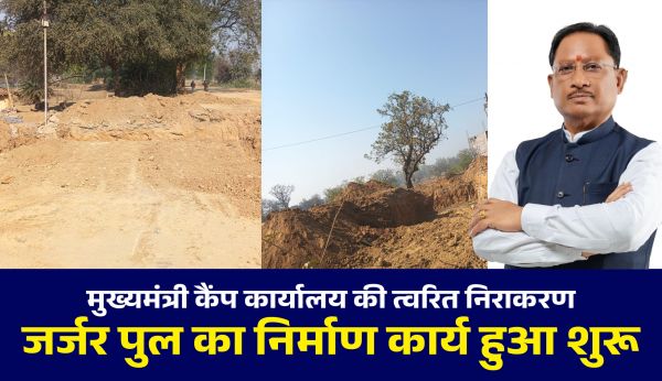 मुख्यमंत्री कैंप कार्यालय की त्वरित पहल से वर्षों पुरानी समस्या का समाधान, सिंगीबहार&ndash;कछुआकानी मुख्य मार्ग पर जर्जर पुल के निर्माण कार्य की हुई शुरुआत, जान जोखिम में डालकर गुजरने को मजबूर राहगीरों को मिलेगी राहत