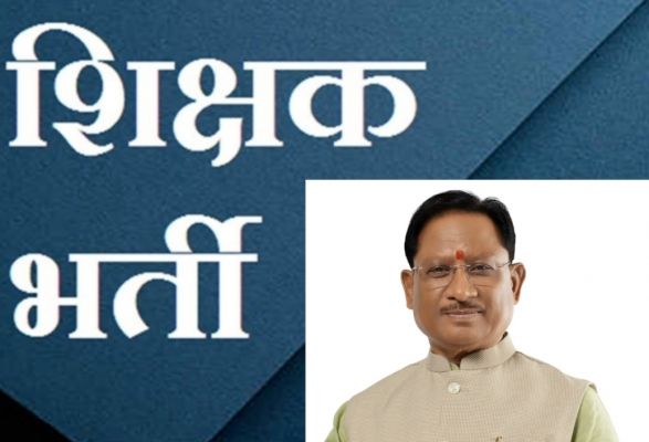 मुख्यमंत्री विष्णु देव साय की घोषणा के अनुरूप स्कूल शिक्षा विभाग में सहायक शिक्षक के 2292 पदों पर भर्ती प्रक्रिया प्रारंभ, अक्टूबर में प्रस्तावित है लिखित परीक्षा