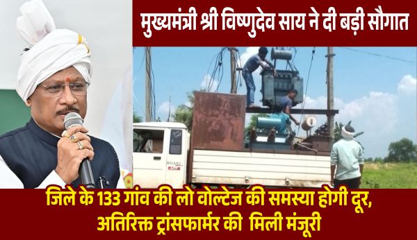मुख्यमंत्री श्री विष्णुदेव साय ने जशपुर जिले को दी ऐतिहासिक सौगात, &nbsp;133 गांवों में लो वोल्टेज की समस्या होगी खत्म, लगाए जाएंगे अतिरिक्त ट्रांसफार्मर...