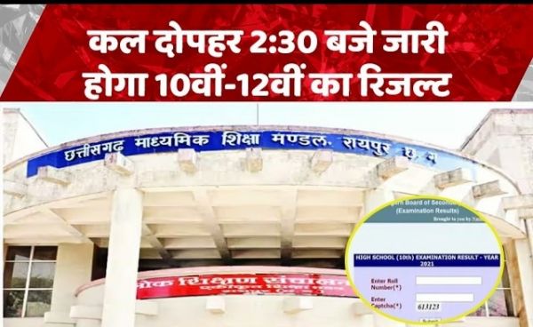 10वीं-12वीं के लाखों छात्रों का इंतजार खत्म: कल दोपहर 2:30 बजे जारी होंगे छत्तीसगढ़ बोर्ड परीक्षा 2026 के नतीजे, एक क्लिक में इन वेबसाइट्स पर देखें अपना रिजल्ट