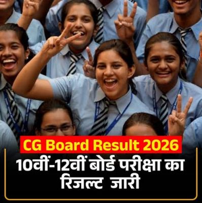छत्तीसगढ़ बोर्ड परीक्षा परिणाम 2026: बेटियों ने फिर मारी बाज़ी, 10वीं में 77.15% और 12वीं में 83.04% छात्र सफल, पिछले साल से बेहतर रहा रिजल्ट, लाखों छात्रों का इंतजार खत्म