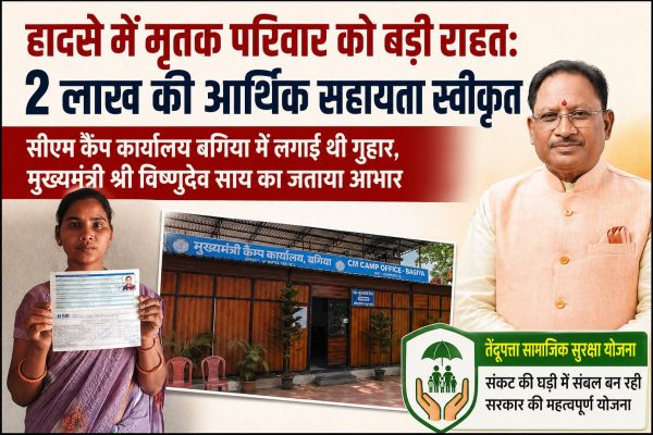 हादसे में मृतक परिवार को बड़ी राहत: 2 लाख की आर्थिक सहायता स्वीकृत, सीएम कैंप कार्यालय बगिया में लगाई थी गुहार, परिजनों ने मुख्यमंत्री श्री विष्णुदेव साय का जताया आभार