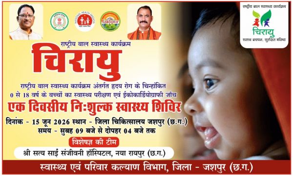 जशपुर के बच्चों के लिए सुनहरा अवसर: 15 जून को जिला अस्पताल में लगेगा विशाल निःशुल्क हृदय जांच शिविर, रायपुर से पहुंचेगी विशेषज्ञ डॉक्टरों की टीम
