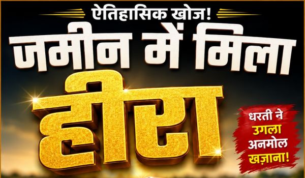 BREAKING: महासमुंद की धरती से निकले हीरे, छत्तीसगढ़ की किस्मत चमकाने की तैयारी! बलौदा-बेलमुंडी डायमंड ब्लॉक में मिला &lsquo;खजाना&rsquo;, निवेश-रोजगार और विकास के खुलेंगे नए दरवाजे
