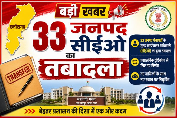 छत्तीसगढ़ में जनपद पंचायत सीईओ का बड़ा फेरबदल, जशपुर के कुनकुरी, मनोरा और फरसाबहार समेत 33 अधिकारियों के तबादले
