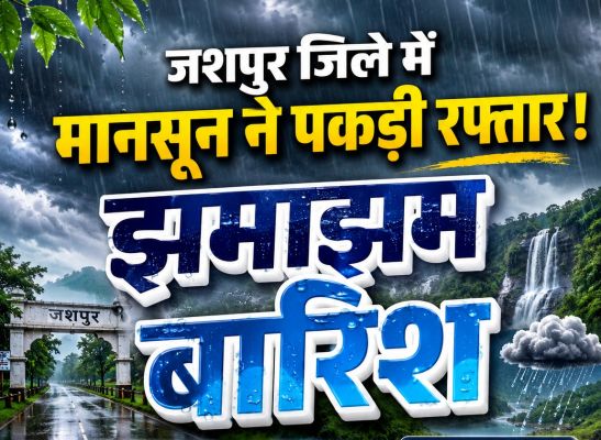 जशपुर में मानसून ने पकड़ी रफ्तार, 6 जुलाई को 98.5 मिमी औसत वर्षा दर्ज, मनोरा बना सबसे अधिक वर्षा वाला तहसील, पत्थलगांव में एक दिन में सर्वाधिक बारिश