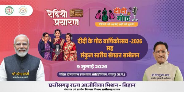 ग्रामीण महिलाओं की सफलता, आत्मनिर्भरता और नेतृत्व का बनेगा भव्य उत्सव, मुख्यमंत्री विष्णु देव साय की गरिमामयी उपस्थिति में मनाया जाएगा 'दीदी के गोठ' का प्रथम वार्षिकोत्सव
