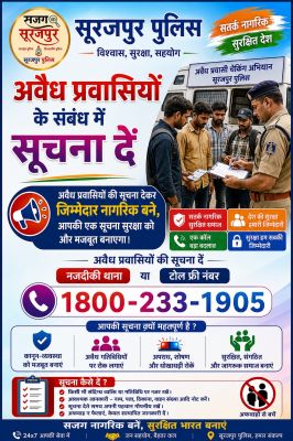 सूरजपुर में अवैध प्रवासियों के खिलाफ पुलिस का बड़ा अभियान तेज, एसपी योगेश कुमार पटेल की जनता से खास अपील&mdash;"आपकी एक सूचना अपराध रोक सकती है, पहचान रहेगी पूरी तरह गोपनीय