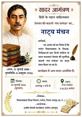 मनोरा में साहित्य और रंगमंच का होगा भव्य संगम, मुंशी प्रेमचंद की कालजयी कृति 'पंच परमेश्वर' का जीवंत मंचन कर न्याय, मित्रता और मानवीय मूल्यों का दिया जाएगा सशक्त संदेश