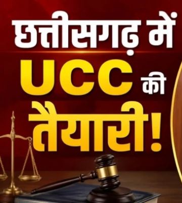 छत्तीसगढ़ में समान नागरिक संहिता (UCC) लागू करने की बड़ी पहल, 15 अक्टूबर तक जनता से मांगे गए सुझाव; विवाह, तलाक, उत्तराधिकार और दत्तक ग्रहण सहित सभी पहलुओं पर बनेगा नया कानून