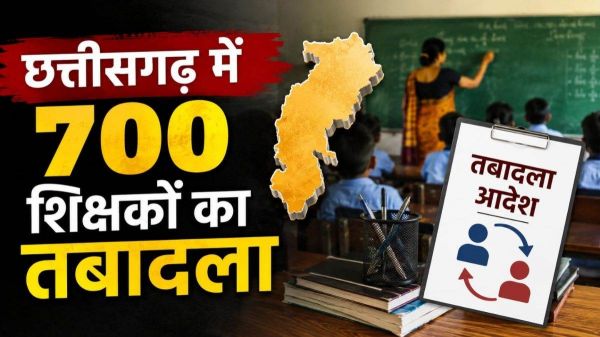 छत्तीसगढ़ के शिक्षकों के लिए बड़ी खबर, लंबे इंतजार के बाद 700 से अधिक तबादला आदेश जारी, करीब 400 नाम अंतिम परीक्षण में बाहर, भविष्य में ऑनलाइन होगी तबादला प्रक्रिया