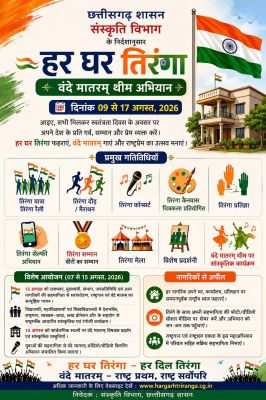 हर घर तिरंगा अभियान से 17 अगस्त तक देशभक्ति के रंग में रंगेगा जशपुर, गांव-गांव और शहर-शहर गूंजेगा &lsquo;जय हिंद&rsquo;, तिरंगा यात्रा से लेकर रैली, मैराथन, प्रतिज्ञा और तिरंगा मेले तक होंगे भव्य आयोजन
