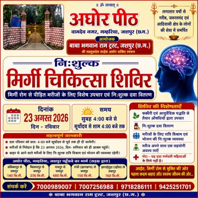 अघोरपीठ गम्हरिया आश्रम में 23 अगस्त को लगेगा निःशुल्क मिर्गी चिकित्सा शिविर, वर्षों से गरीब एवं आदिवासी क्षेत्र के लोगों की सेवा में जुटा बाबा भगवान राम ट्रस्ट