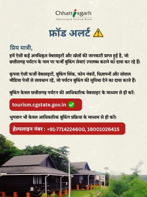 छत्तीसगढ़ पर्यटन बुकिंग के नाम पर फर्जीवाड़े से सावधान,पर्यटन बोर्ड की पर्यटकों से अपील&mdash;फर्जी वेबसाइट, बुकिंग लिंक, मोबाइल नंबर और सोशल मीडिया से रहें सतर्क
