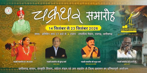 चक्रधर समारोह : रायगढ़ घराने की कथक परंपरा से पंडवानी और बस्तर की आदिवासी लोकधुनों तक, चक्रधर समारोह में दिखेंगे छत्तीसगढ़ के कला-संस्कृति के विविध रंग
