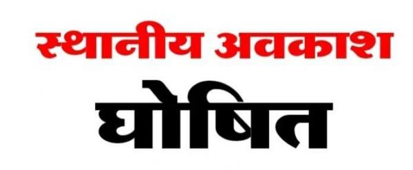 रायपुर में तीन स्थानीय अवकाश घोषित: नुआखाई, महाअष्टमी और गोवर्धन पूजा पर बंद रहेंगे शासकीय कार्यालय एवं संस्थाएं