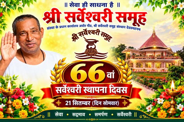 श्री सर्वेश्वरी समूह का 66वां स्थापना दिवस 21 सितंबर को धूमधाम से मनाया जाएगा, नारायणपुर, सोगड़ा-गम्हरिया सहित देशभर की शाखाओं में प्रभातफेरी, ध्वजोत्तोलन, पूजन, विचार-गोष्ठी और सेवा गतिविधियों का होगा आयोजन