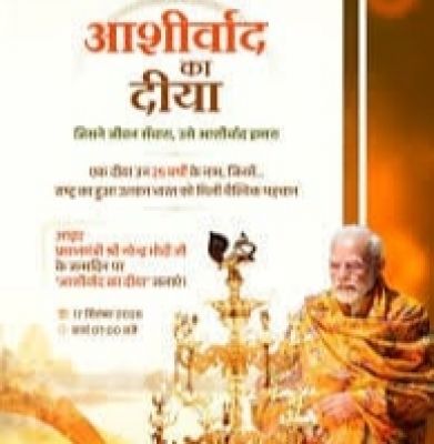 कल जशपुर के हर बूथ पर रोशन होगा &lsquo;आशीर्वाद का दीप&rsquo;, शहर से गांव तक एक साथ होगा दीप प्रज्ज्वलन, भाजपा कार्यकर्ताओं की सहभागिता से बूथ-बूथ पहुंचेगा सेवा, समर्पण और जनभागीदारी का संदेश