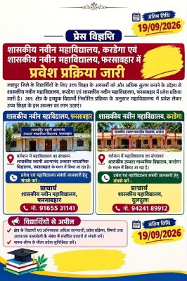 जशपुर के दूरस्थ वनांचल क्षेत्रों में उच्च शिक्षा का बढ़ा दायरा, मुख्यमंत्री विष्णुदेव साय के कार्यकाल में करडेगा और फरसाबहार में खुले नवीन शासकीय महाविद्यालय, 19 सितंबर तक प्रवेश का अवसर