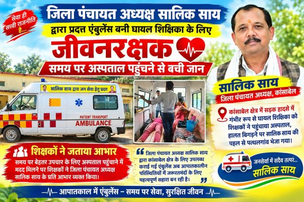 जिला पंचायत अध्यक्ष सालिक साय द्वारा प्रदत्त एंबुलेंस बनी घायल शिक्षिका के लिए जीवनरक्षक,समय पर अस्पताल पहुंचने से बची जान