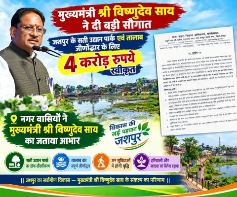 मुख्यमंत्री श्री विष्णुदेव साय ने पूरी की सती उद्यान पार्क एवं तालाब की जीर्णोद्धार की शहरवासियों की वर्षों पुरानी मांग, इस कार्य के लिए 4 करोड़ 17 लाख रुपए स्वीकृत......