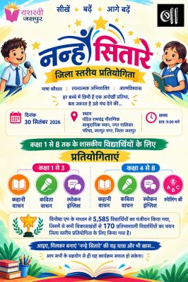 जशपुर में 30 सितंबर को सजेगा &lsquo;नन्हे सितारे&rsquo; का जिला स्तरीय मंच, 5,585 विद्यार्थियों ने कराया पंजीयन, चयनित 170 प्रतिभाशाली बच्चे कहानी, कविता, स्पोकन इंग्लिश और स्पेलिंग बी में दिखाएंगे हुनर