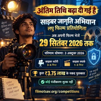  पुलिस की साइबर जागरूकता लघु फिल्म प्रतियोगिता को युवाओं का बढ़ता उत्साह, अब 29 सितंबर तक जमा कर सकेंगे फिल्में-रील, 3 अक्टूबर को नगर निगम ऑडिटोरियम में घोषित होंगे परिणाम