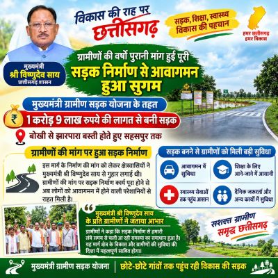 वर्षों पुरानी मांग हुई पूरी, मुख्यमंत्री से गुहार के बाद बोखी से झारपारा बस्ती होते हुए सहसपुर मार्ग तक 1 करोड़ 9 लाख रुपये की लागत से बनी सड़क, आवागमन की समस्या हुई दूर और ग्रामीणों को मिली बड़ी राहत