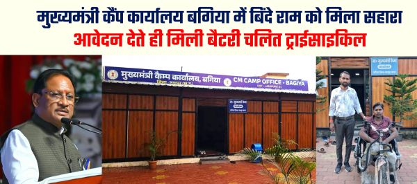 मुख्यमंत्री कैंप कार्यालय में आवेदन देते ही बिंदे राम को तत्काल मिली बैटरी चालित ट्राईसाइकिल,मुख्यमंत्री श्री विष्णुदेव साय के प्रति जताया आभार