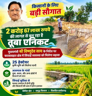 मुख्यमंत्री विष्णुदेव साय के निर्देश पर 2 करोड़ 67 लाख रुपये की लागत से तेजी से बन रहा है तूबा एनिकट, किसानों को मिलेगी सिंचाई सुविधा,25 हेक्टेयर कृषि भूमि को मिलेगा पानी