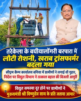 बिजली संकट से परेशान बघीयालोंगरी बरपारा के ग्रामीणों को मिली बड़ी राहत, सीएम कैम्प कार्यालय बगिया में आवेदन के बाद मुख्यमंत्री विष्णुदेव साय के निर्देश पर विद्युत विभाग ने की त्वरित कार्रवाई, ट्रांसफार्मर बदलते ही बहाल हुई बिजली आपूर्ति