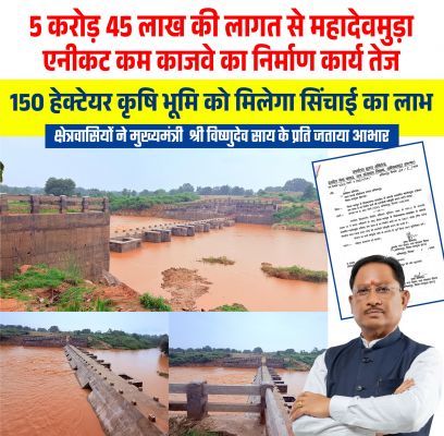 मुख्यमंत्री विष्णुदेव साय की पहल से जशपुर में सिंचाई व्यवस्था को मिल रही मजबूती, महादेवमुड़ा एनीकट कम काजवे से 150 हेक्टेयर कृषि भूमि को मिलेगा लाभ, जल संरक्षण को भी मिलेगा बढ़ावा