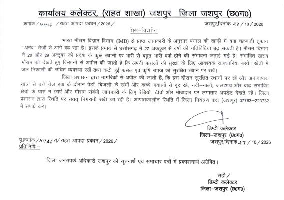 चक्रवाती तूफान &lsquo;अर्नब&rsquo; बढ़ाएगा बारिश का असर, जशपुर में प्रशासन ने जारी की सावधानी बरतने की अपील; आपात स्थिति में इस नंबर पर करें संपर्क