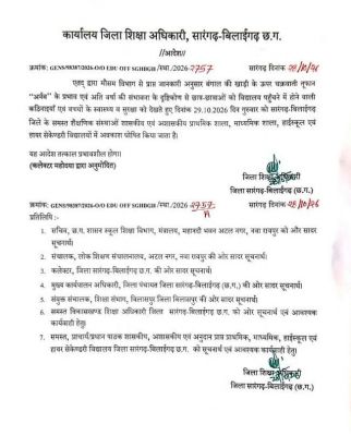 मौसम की मार से पहले बच्चों की सुरक्षा को प्राथमिकता, कलेक्टर पद्मिनी भोई साहू के निर्देश पर जिले के स्कूलों और आंगनबाड़ी केंद्रों में आज छुट्टी