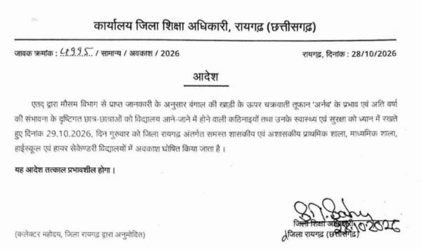 जिले में चक्रवात &lsquo;अर्नब&rsquo; का संभावित असर, भारी बारिश की आशंका के बीच जिला शिक्षा विभाग ने सभी स्कूलों में आज छुट्टी का जारी किया आदेश