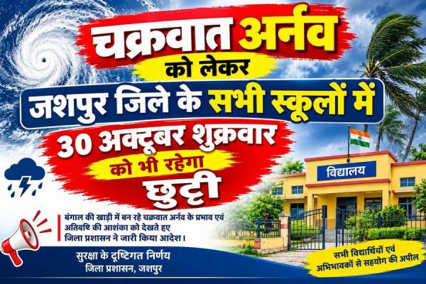 चक्रवात &lsquo;अर्नब&rsquo; का खतरा! जशपुर में 30 अक्टूबर को भी बंद रहेंगे जिले के सभी स्कूल, विद्यार्थियों की सुरक्षा को लेकर शिक्षा विभाग का बड़ा फैसला